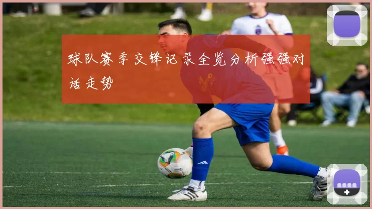 球队赛季交锋记录全览分析强强对话走势