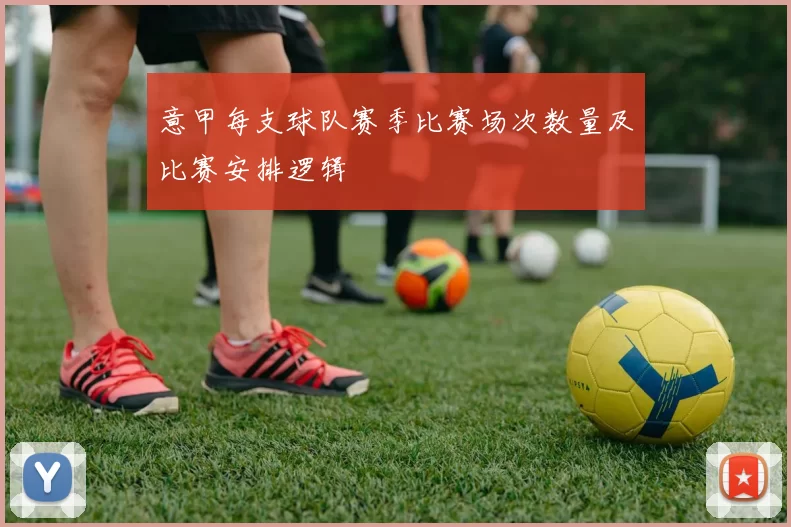 意甲每支球队赛季比赛场次数量及比赛安排逻辑