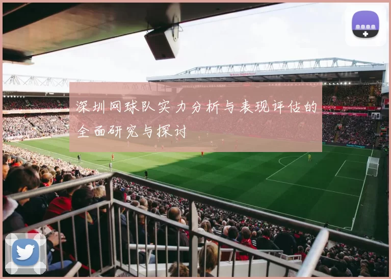 深圳网球队实力分析与表现评估的全面研究与探讨