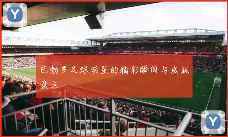 巴勃罗足球明星的精彩瞬间与成就盘点