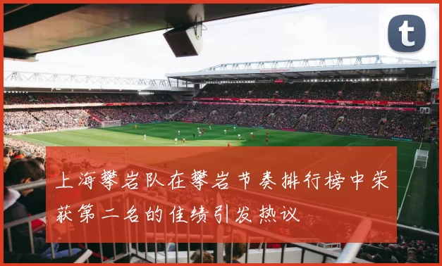 上海攀岩队在攀岩节奏排行榜中荣获第二名的佳绩引发热议