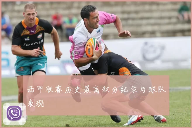 西甲联赛历史最高积分纪录与球队表现