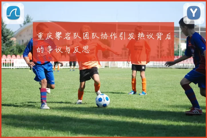 重庆攀岩队团队协作引发热议背后的争议与反思