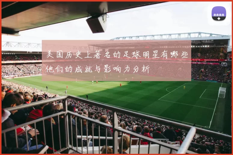 美国历史上著名的足球明星有哪些他们的成就与影响力分析