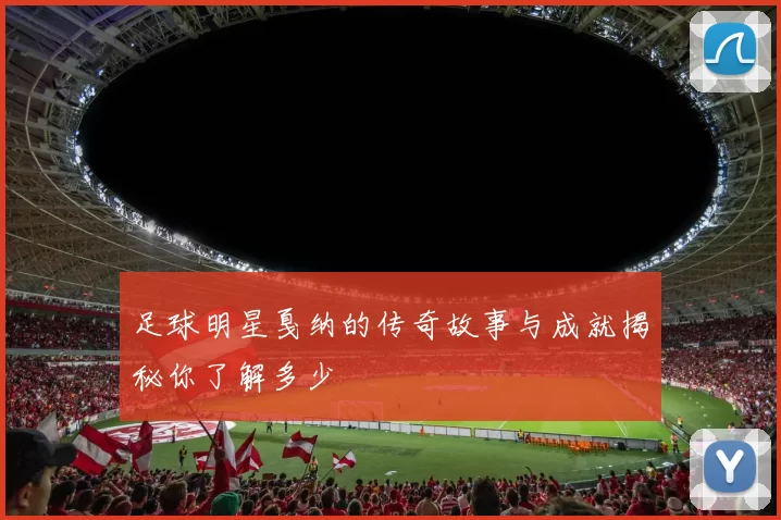 足球明星戛纳的传奇故事与成就揭秘你了解多少