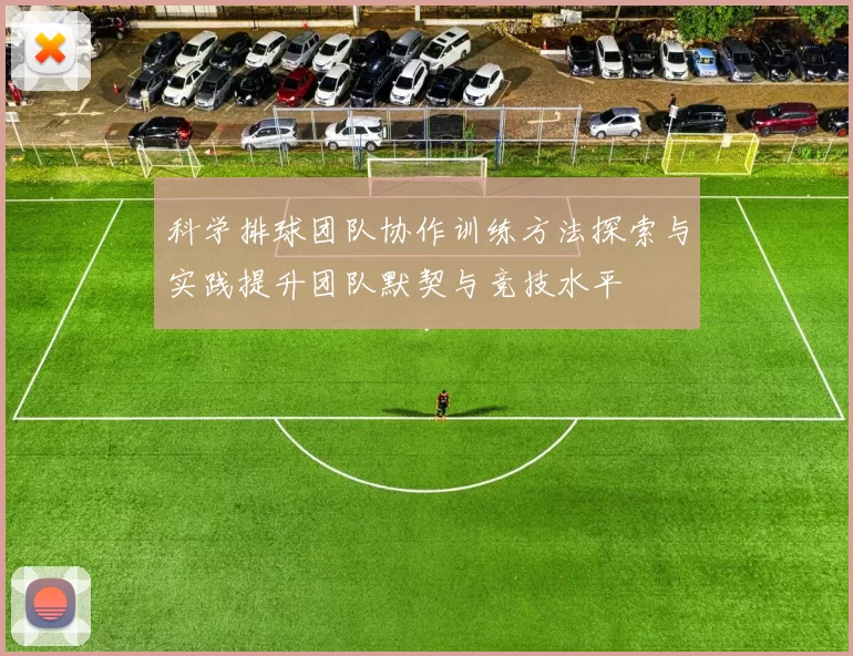 科学排球团队协作训练方法探索与实践提升团队默契与竞技水平