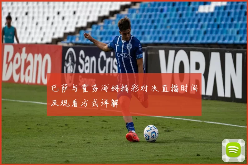 巴萨与霍芬海姆精彩对决直播时间及观看方式详解