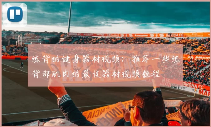 练背的健身器材视频：推荐一些练背部肌肉的最佳器材视频教程