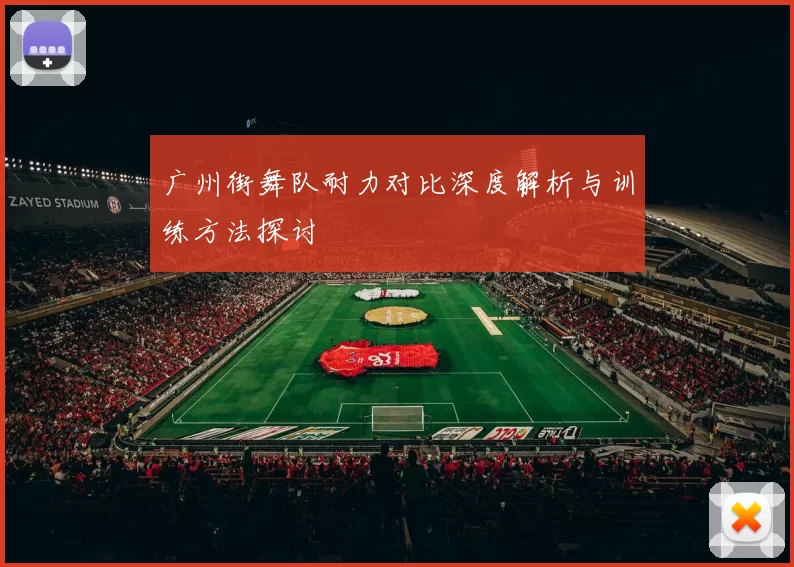 广州街舞队耐力对比深度解析与训练方法探讨