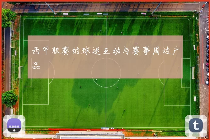 西甲联赛的球迷互动与赛事周边产品