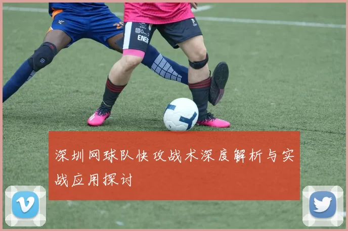 深圳网球队快攻战术深度解析与实战应用探讨