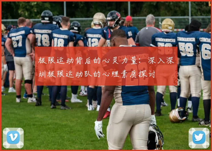 极限运动背后的心灵力量：深入深圳极限运动队的心理素质探讨