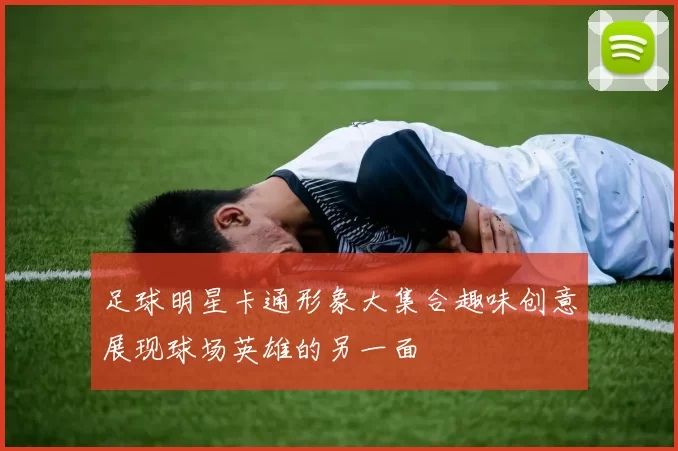 足球明星卡通形象大集合趣味创意展现球场英雄的另一面