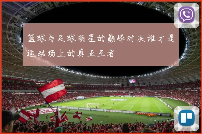 篮球与足球明星的巅峰对决谁才是运动场上的真正王者