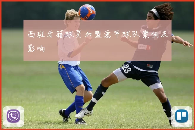 西班牙籍球员加盟意甲球队案例及影响