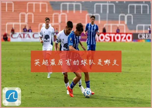 英超最厉害的球队是哪支