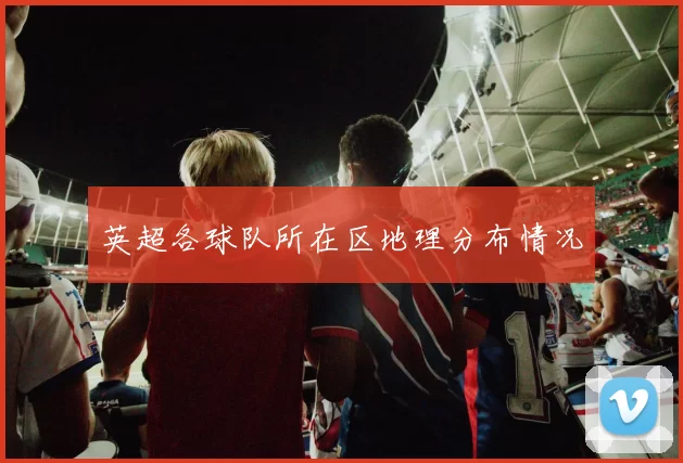 英超各球队所在区地理分布情况
