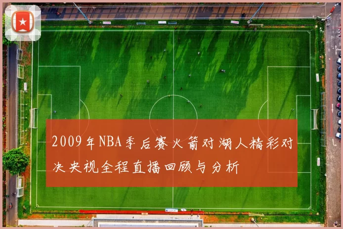 2009年NBA季后赛火箭对湖人精彩对决央视全程直播回顾与分析