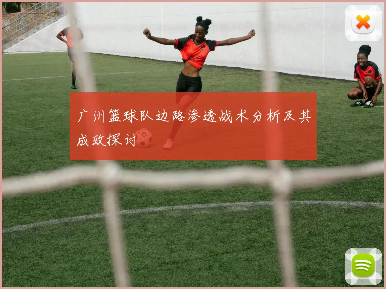广州篮球队边路渗透战术分析及其成效探讨