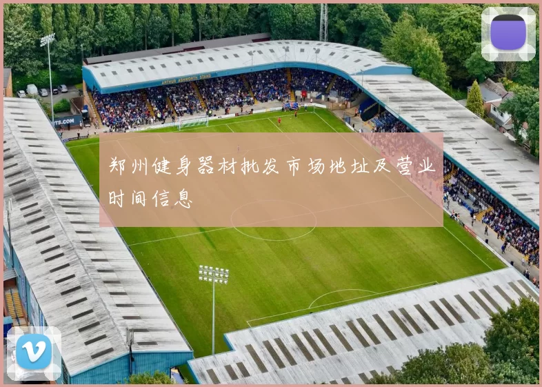 郑州健身器材批发市场地址及营业时间信息
