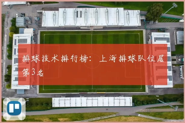 排球技术排行榜：上海排球队位居第3名