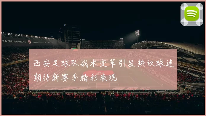 西安足球队战术变革引发热议球迷期待新赛季精彩表现