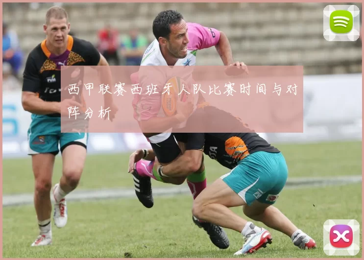 西甲联赛西班牙人队比赛时间与对阵分析