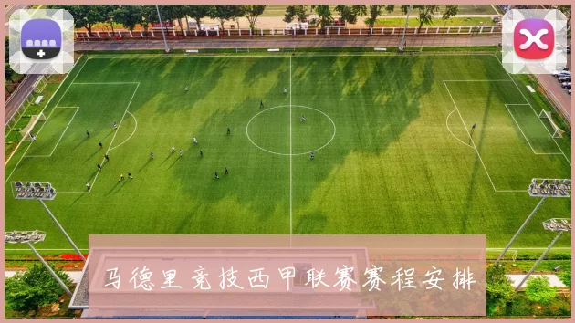 马德里竞技西甲联赛赛程安排