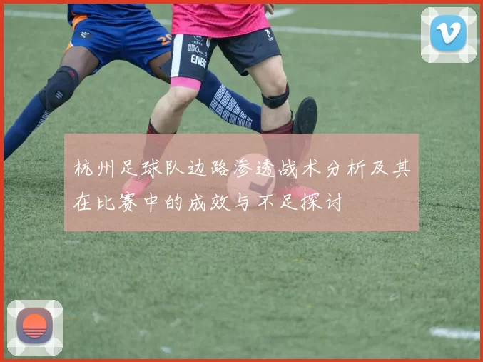杭州足球队边路渗透战术分析及其在比赛中的成效与不足探讨