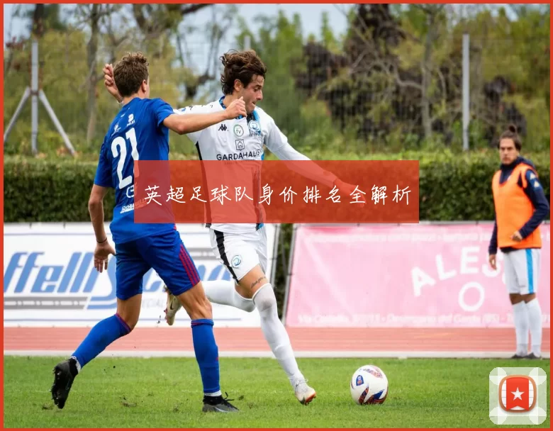 英超足球队身价排名全解析