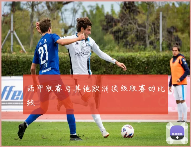 西甲联赛与其他欧洲顶级联赛的比较