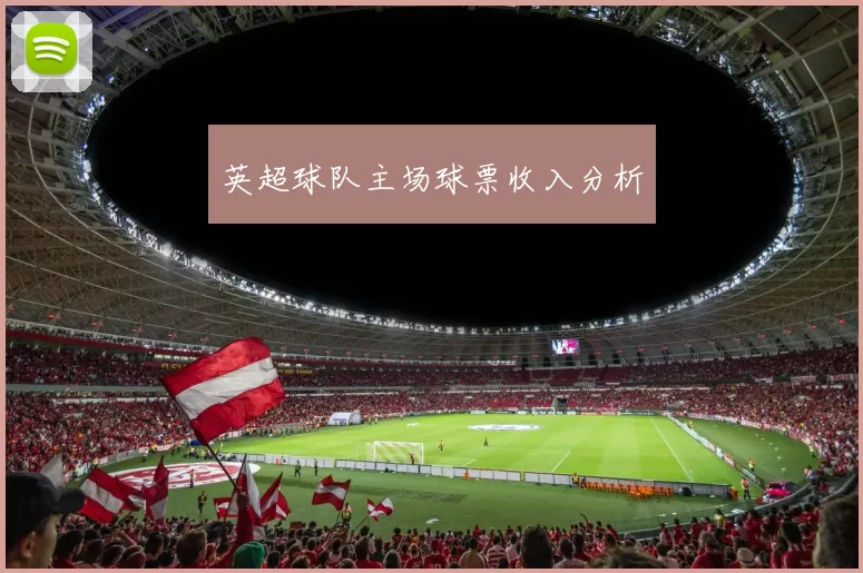 英超球队主场球票收入分析