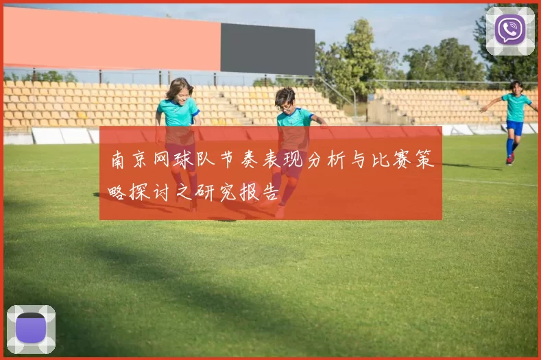 南京网球队节奏表现分析与比赛策略探讨之研究报告