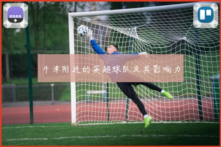牛津附近的英超球队及其影响力