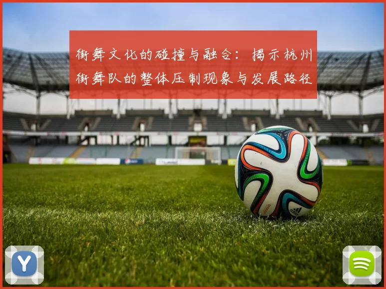 街舞文化的碰撞与融合：揭示杭州街舞队的整体压制现象与发展路径
