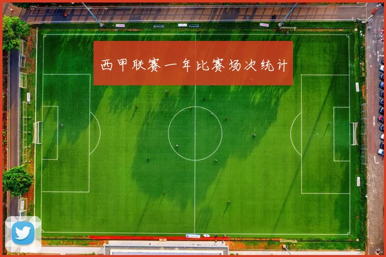 西甲联赛一年比赛场次统计