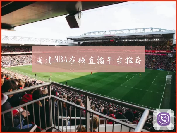 高清NBA在线直播平台推荐