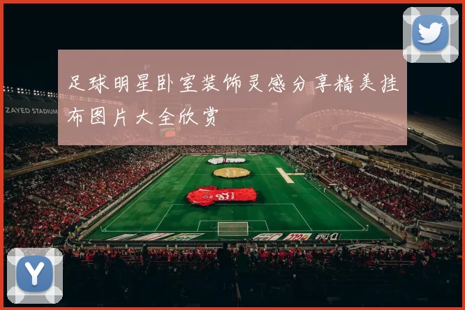 足球明星卧室装饰灵感分享精美挂布图片大全欣赏