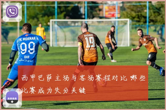 西甲巴萨主场与客场赛程对比 哪些比赛成为失分关键