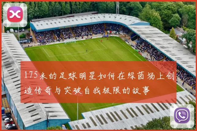 175米的足球明星如何在绿茵场上创造传奇与突破自我极限的故事